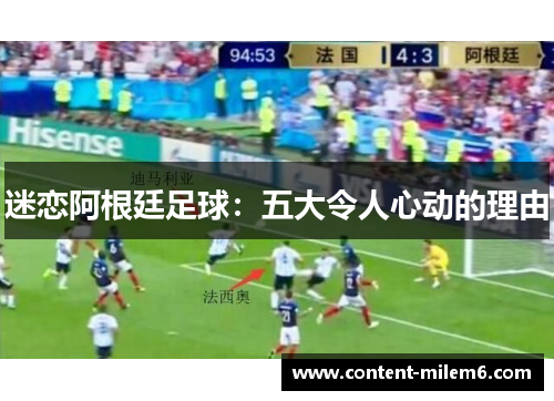 迷恋阿根廷足球：五大令人心动的理由