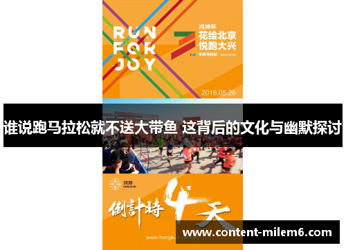 谁说跑马拉松就不送大带鱼 这背后的文化与幽默探讨