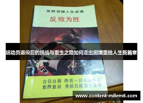 运动员退役后的挑战与重生之路如何走出困境重拾人生新篇章