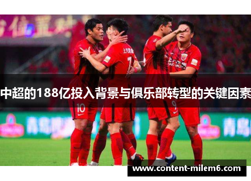 中超的188亿投入背景与俱乐部转型的关键因素