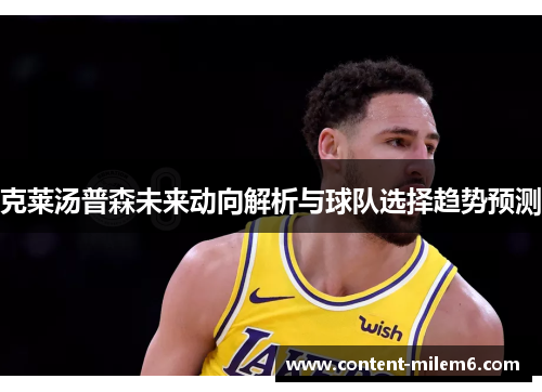 克莱汤普森未来动向解析与球队选择趋势预测