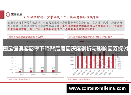 国足错误容忍率下降背后原因深度剖析与影响因素探讨