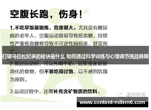 打破马拉松纪录的秘诀是什么 如何通过科学训练与心理调节挑战极限