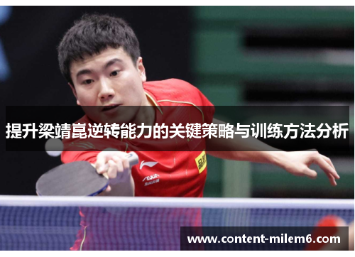 提升梁靖崑逆转能力的关键策略与训练方法分析