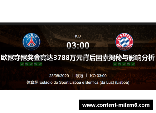 欧冠夺冠奖金高达3788万元背后因素揭秘与影响分析