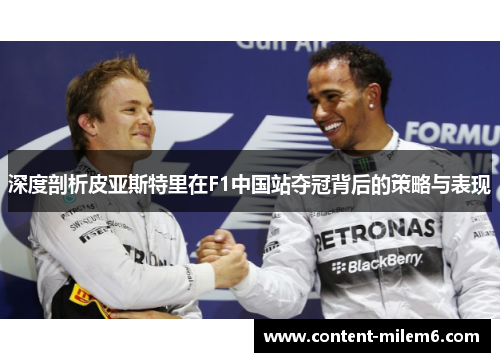 深度剖析皮亚斯特里在F1中国站夺冠背后的策略与表现