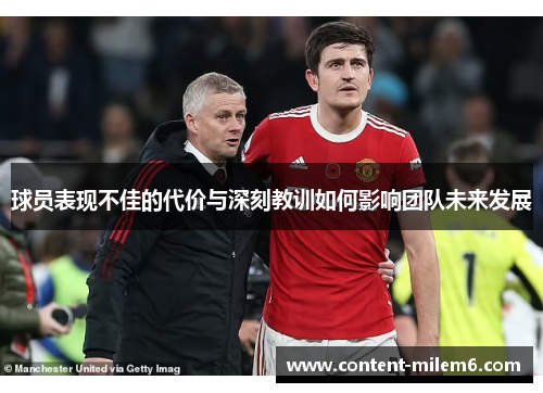 球员表现不佳的代价与深刻教训如何影响团队未来发展