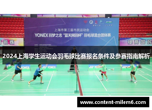2024上海学生运动会羽毛球比赛报名条件及参赛指南解析