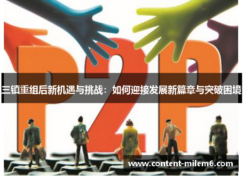 三镇重组后新机遇与挑战：如何迎接发展新篇章与突破困境