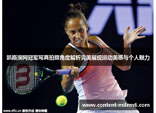 凯斯澳网冠军写真拍摄角度解析完美展现运动美感与个人魅力