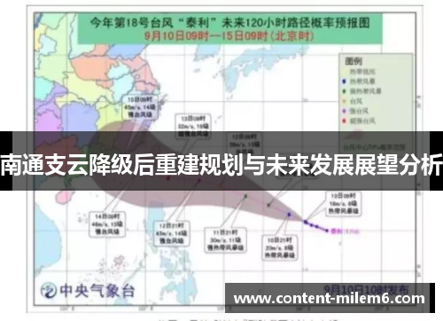 南通支云降级后重建规划与未来发展展望分析