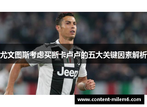 尤文图斯考虑买断卡卢卢的五大关键因素解析