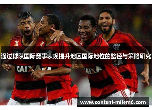 通过球队国际赛事表现提升地区国际地位的路径与策略研究