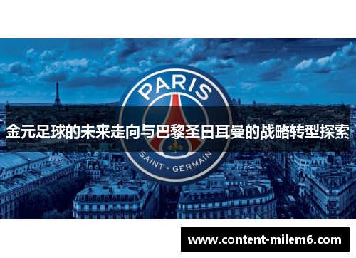 金元足球的未来走向与巴黎圣日耳曼的战略转型探索
