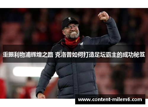 重振利物浦辉煌之路 克洛普如何打造足坛霸主的成功秘笈