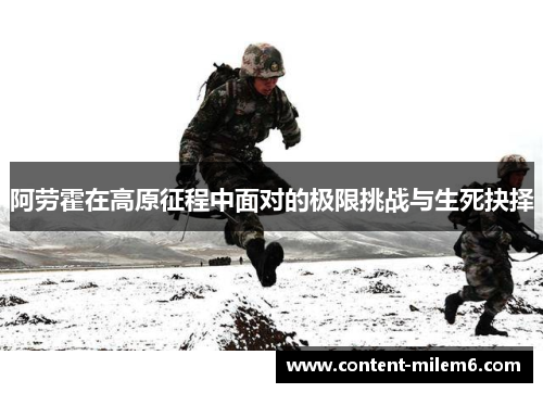 阿劳霍在高原征程中面对的极限挑战与生死抉择