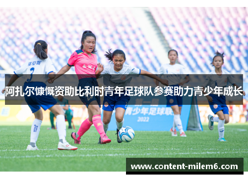 阿扎尔慷慨资助比利时青年足球队参赛助力青少年成长