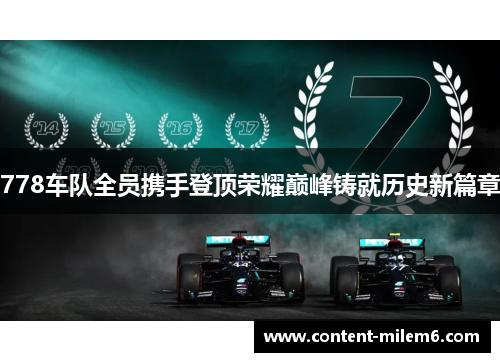778车队全员携手登顶荣耀巅峰铸就历史新篇章