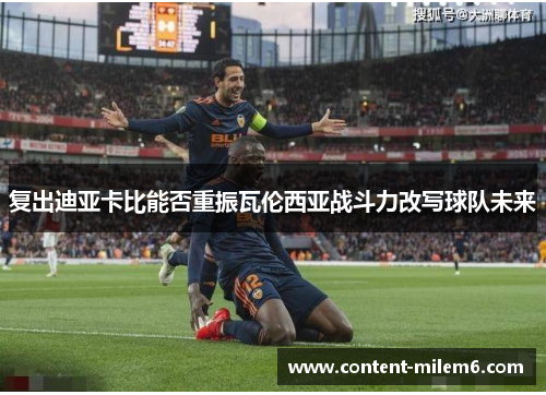 复出迪亚卡比能否重振瓦伦西亚战斗力改写球队未来