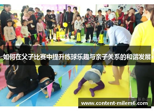 如何在父子比赛中提升练球乐趣与亲子关系的和谐发展
