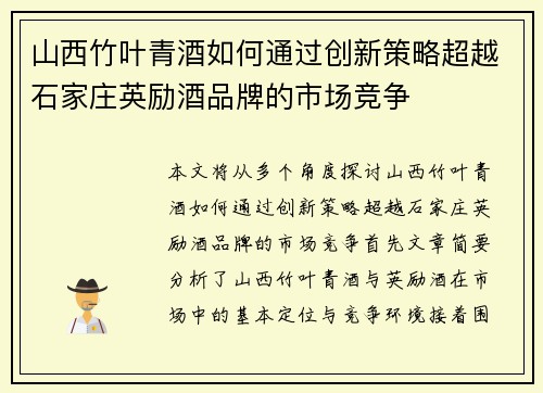 山西竹叶青酒如何通过创新策略超越石家庄英励酒品牌的市场竞争