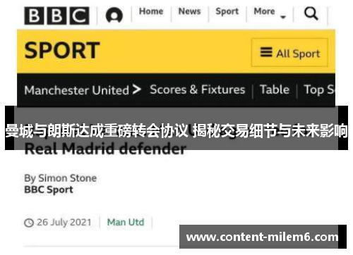 曼城与朗斯达成重磅转会协议 揭秘交易细节与未来影响