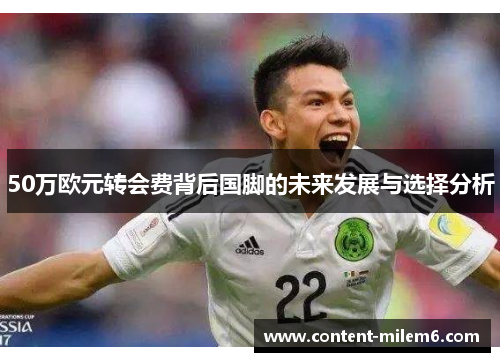 50万欧元转会费背后国脚的未来发展与选择分析