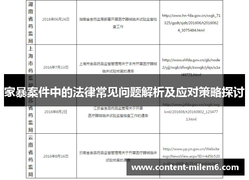 家暴案件中的法律常见问题解析及应对策略探讨