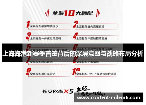上海海港新赛季首签背后的深层意图与战略布局分析