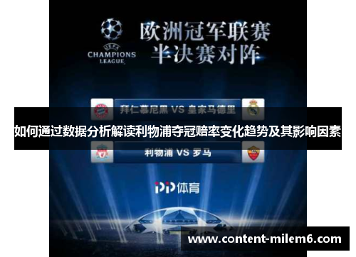 如何通过数据分析解读利物浦夺冠赔率变化趋势及其影响因素