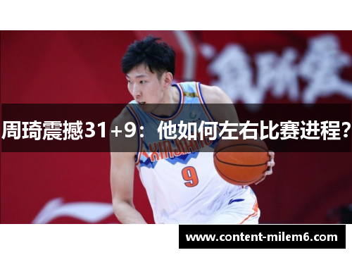 周琦震撼31+9：他如何左右比赛进程？