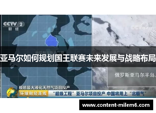 亚马尔如何规划国王联赛未来发展与战略布局