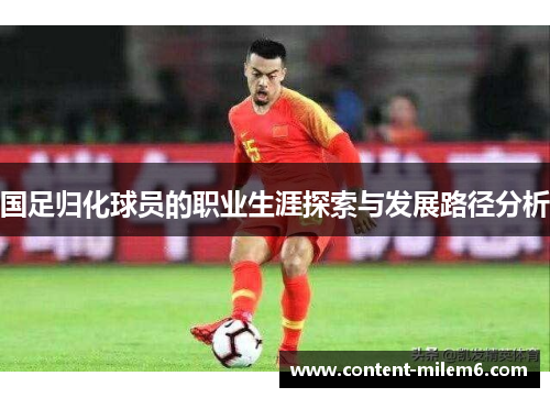 国足归化球员的职业生涯探索与发展路径分析