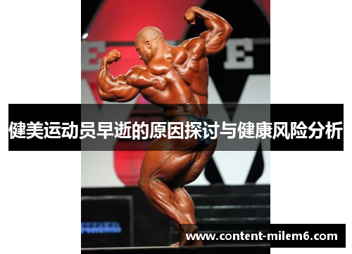 健美运动员早逝的原因探讨与健康风险分析