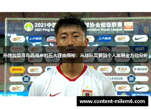 孙捷加盟青岛西海岸的五大理由揭秘：从球队需要到个人发展全方位分析