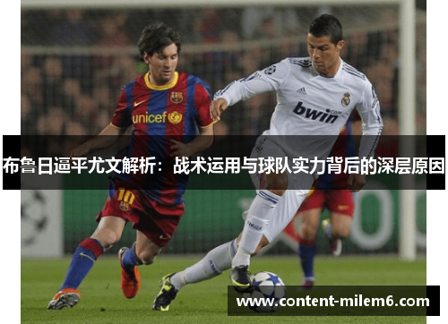 布鲁日逼平尤文解析：战术运用与球队实力背后的深层原因