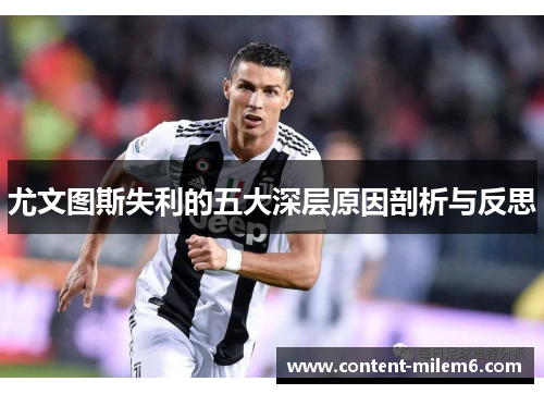尤文图斯失利的五大深层原因剖析与反思