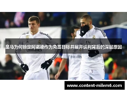 皇马为何锁定阿诺德作为免签目标并展开谈判背后的深层原因