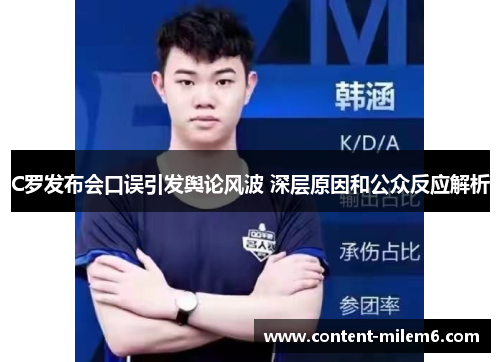 C罗发布会口误引发舆论风波 深层原因和公众反应解析