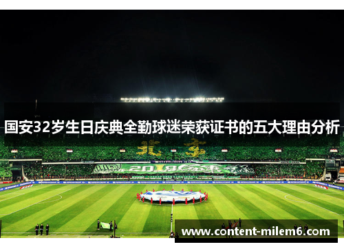 国安32岁生日庆典全勤球迷荣获证书的五大理由分析