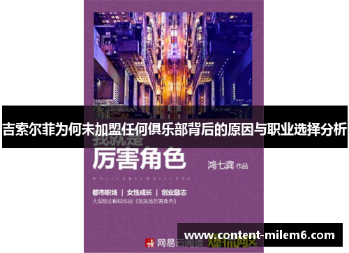 吉索尔菲为何未加盟任何俱乐部背后的原因与职业选择分析