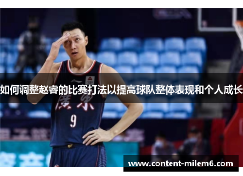 如何调整赵睿的比赛打法以提高球队整体表现和个人成长