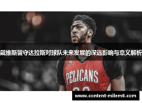 戴维斯留守达拉斯对球队未来发展的深远影响与意义解析