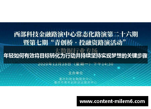 年轻如何有效将目标转化为行动并持续坚持实现梦想的关键步骤