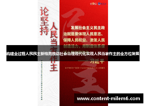 构建全过程人民民主新格局推动社会治理现代化实现人民当家作主的全方位发展