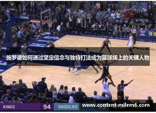 施罗德如何通过坚定信念与独特打法成为篮球场上的关键人物