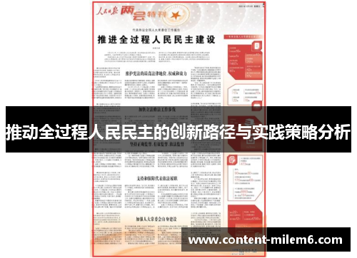 推动全过程人民民主的创新路径与实践策略分析