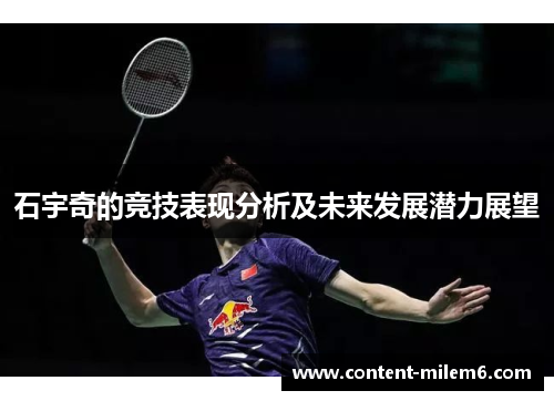 石宇奇的竞技表现分析及未来发展潜力展望