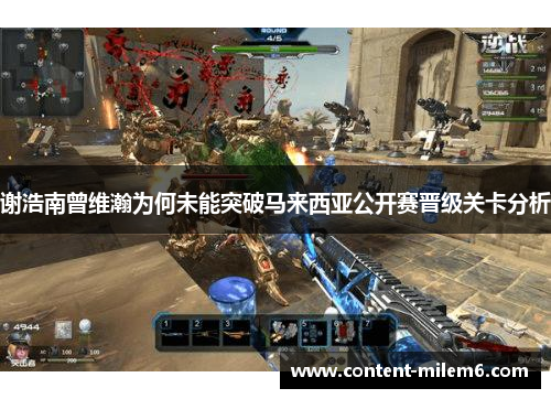 谢浩南曾维瀚为何未能突破马来西亚公开赛晋级关卡分析