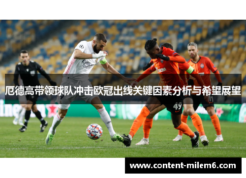 厄德高带领球队冲击欧冠出线关键因素分析与希望展望